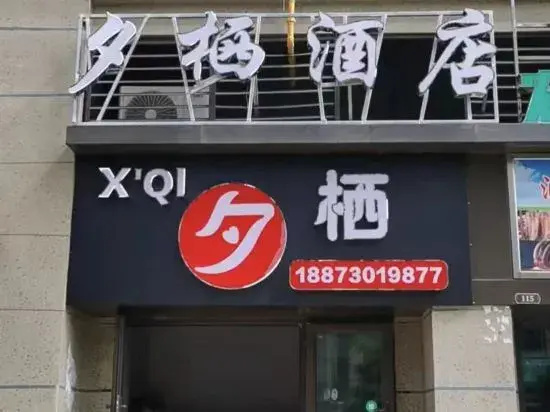 Yueyang Xiqi Hotel (Yueyang East Railway Station)