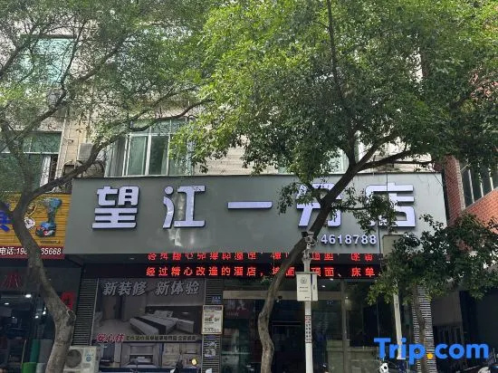 Wangjiang yifendian