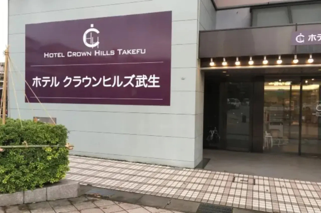 Hotel Crown Hills Takefu