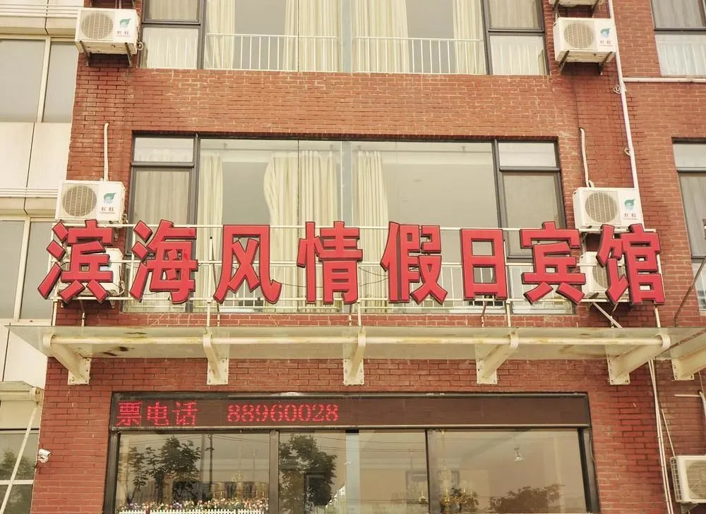 Qingdao Binhai Fengqing Holiday Hotel