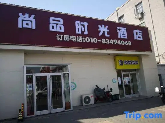 Shangpin Shiguang Hotel (Beijing South Railway Station Taoranting Subway Station)