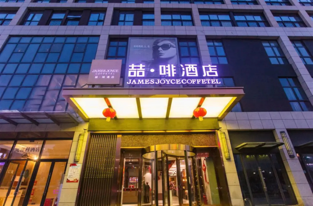 James Joyce Coffetel Wuhan Huanlegu Renhe Road Subway Station