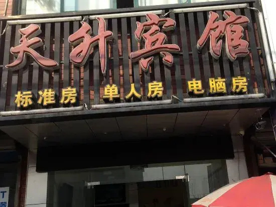 Tiansheng Hotel (Ningbo Dongqiao)