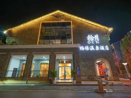 Mile Shiyue Boya Hot Spring Hotel ((Huquan Ecological Garden Huquan Banshan Hot Spring Shop))