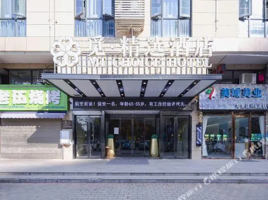 Mi Choice Hotel (Huanggang Normal College)