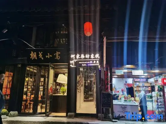 Hejia Dyeingfang Inn (Yuzhong Ancient City Branch)