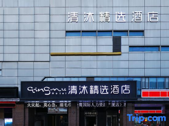 Qingmu Selected Hotel (Ma'anshan East Station Golden Eagle International Branch) in Maanshan