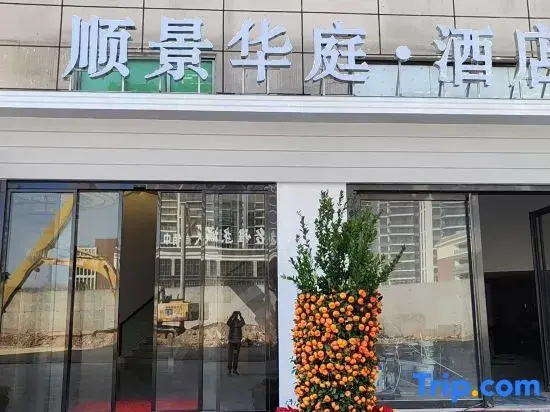 Shunjing Huating Hotel (Maoming Youcheng Tenth Road)