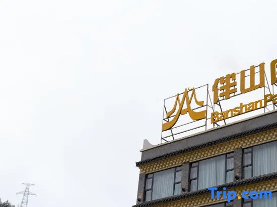 Night Pillow Green Mountain Cliff Mountain Resort Hotel (Siguniangshan Scenic Area Branch) - фото 2