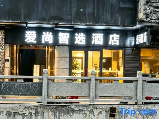 Aishang Zhixuan Hotel (Northwest Normal University Yunting Campus Jinniu Street)