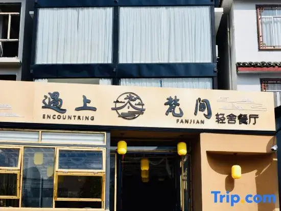 Yu Shang Fan Jian Homestay