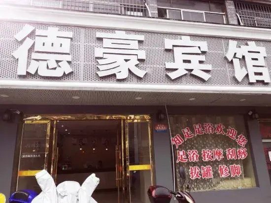 Dehao Business Hotel