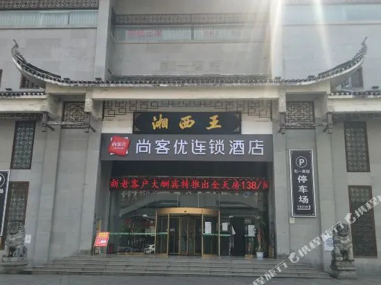 Shankee Chain Hotel (Jishou Qianzhou Ancient City)
