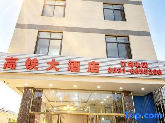 Jinghong High-speed Railway Hotel (Gasa Airport)