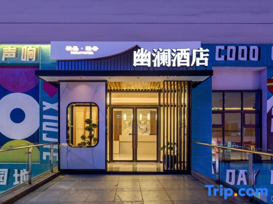 You lan Hotel (Chongqing East Railway Station Tea Garden East Railway Station Branch)