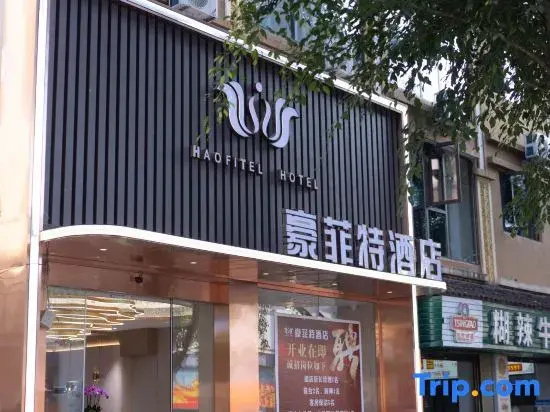 Hofete Hotel (Xishuangbanna Jinghong Gasa Airport Sunac International Resort Branch)