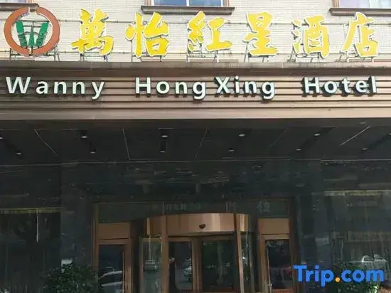 Courtyard Hongxing Hotel (Changsha Desiqin South Bus Station Hongxing Meikailong Branch)