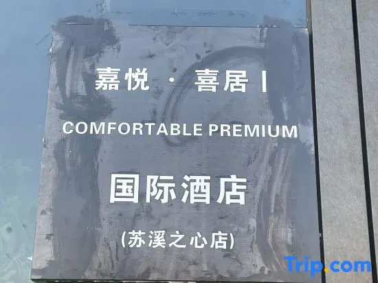 Jiayue Xiju Hotel (Yiwu Suxi Heart)