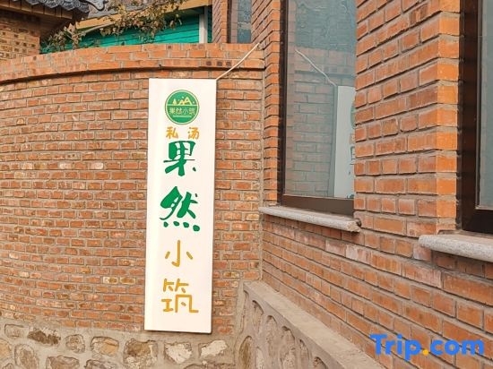 Beijing Guoran Xiaozhu Private Tang Homestay