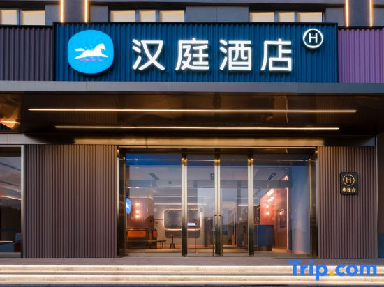 HanTing Hotel (Xinzhou Dingxiang Jinchangdajie)