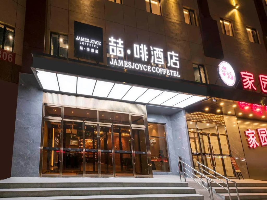 James Joyce Coffetel (Beijing Liangxiang Nanguan Metro Station)