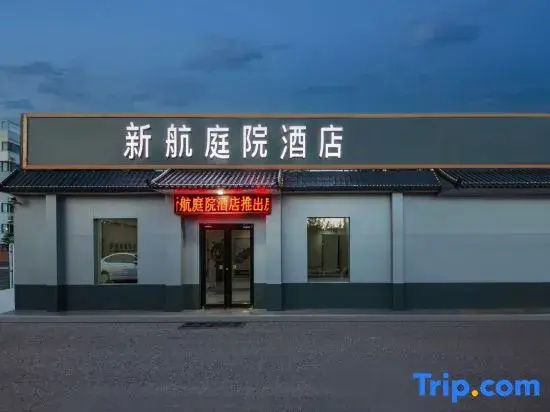 Xinhang Courtyard Hotel (Zhengding International Airport Branch)