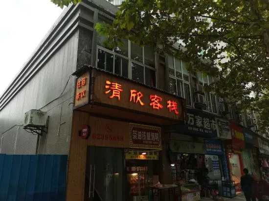 Chongqing Qingxin Inn (Danzi Stone Foreigner Street Store) in Chongqing