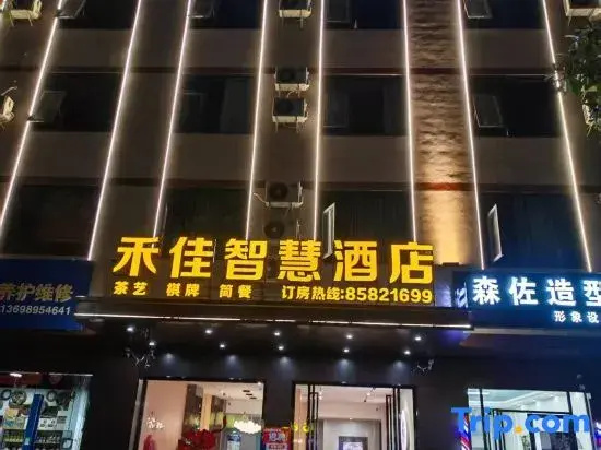 Hejia Smart Hotel (Ledong Commercial Pedestrian Street)