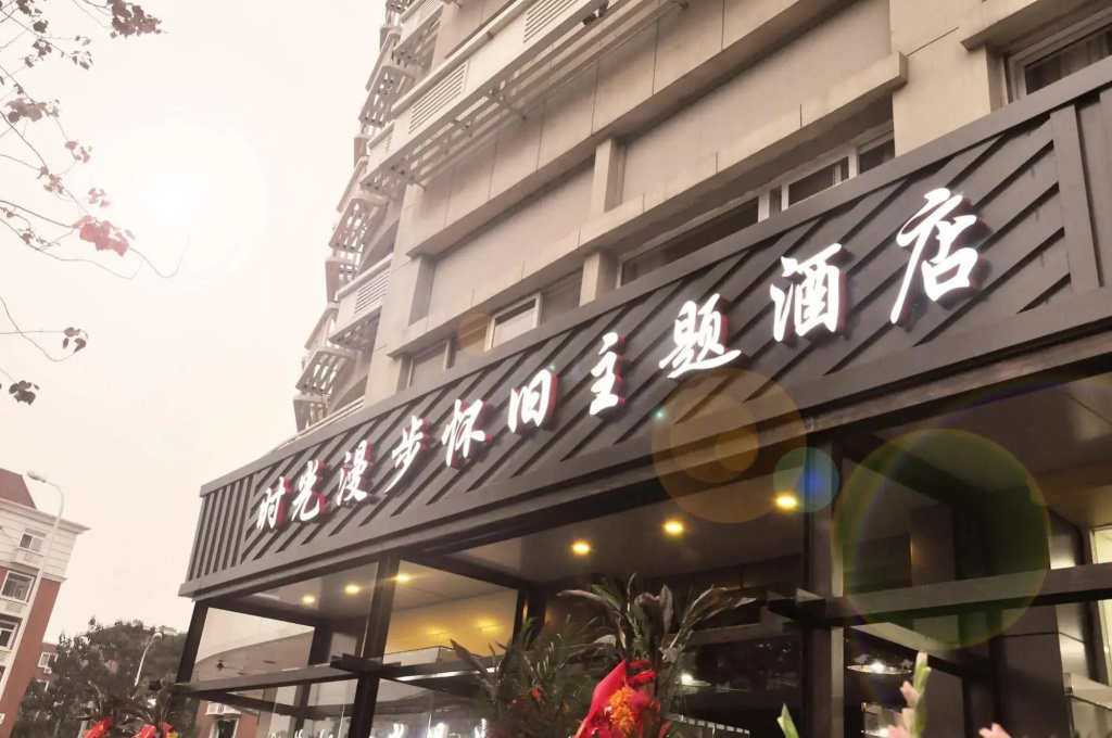 时光漫步怀旧主题酒店(天津国展中心店) - Général