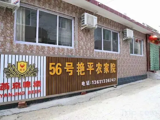 Beijing No.56 Yanping Farmhouse