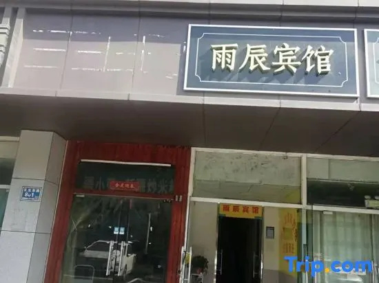 Yuchen Hotel (Nanjing Longmian Avenue Subway Station Store)