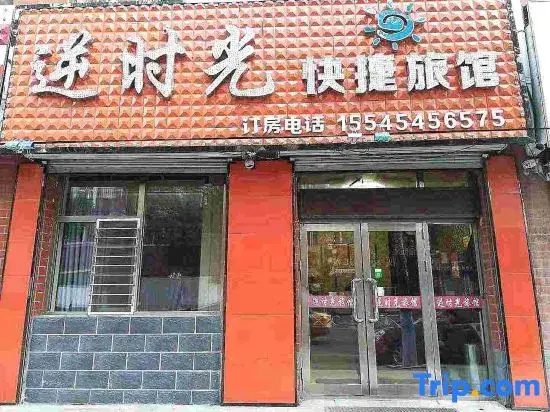 Harbin inverse time Boutique Hotel