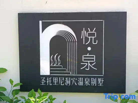 Yuequan Santorini Cave Hot Spring Villa (Jiangmen Taishan Yihe Hot Spring City)