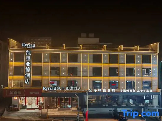 Kyriad Marvelous Hotel (Huangshan Scenic Area South Gate Xiaoyaoxi Transfer Center) in Huangshan