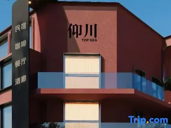 Yangchuan Design Art | Sea View Private Hot Spring Homestay, Yangkou Beach, Laoshan Scenic Area