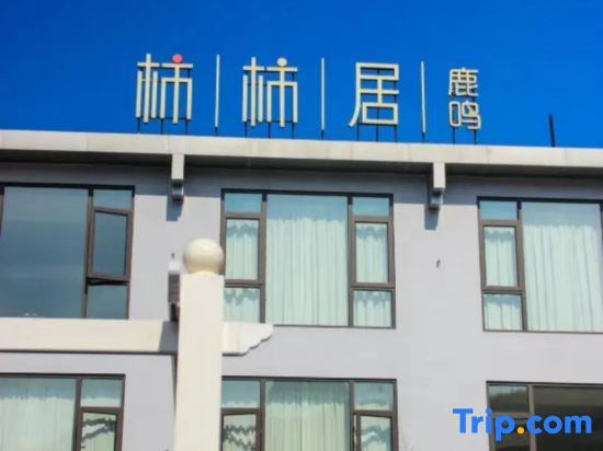 Liyang Shishiju Luming Homestay (Yushui Hot Spring Nanshan Bamboo Sea Scenic Area Branch)