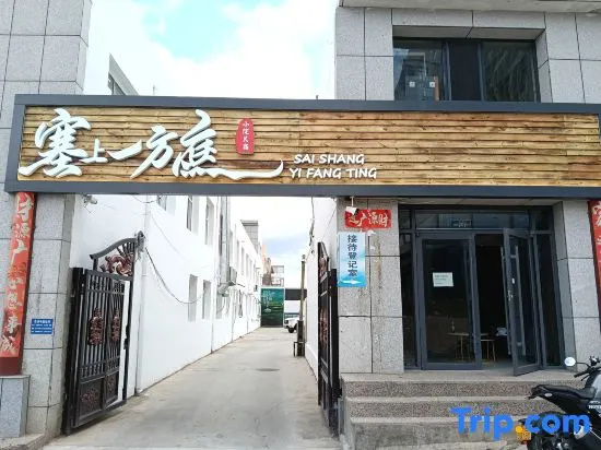 Yuexiang · Sai Shang Yi Fang Courtyard · Holiday Cottage (Jining Normal University)