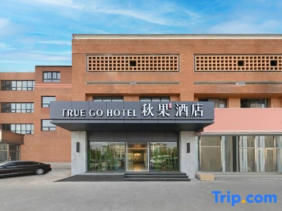 Qiuguo Smart Choice Hotel (Beijing Sanbo Brain Hospital Dongba South Subway Station Branch) — фото