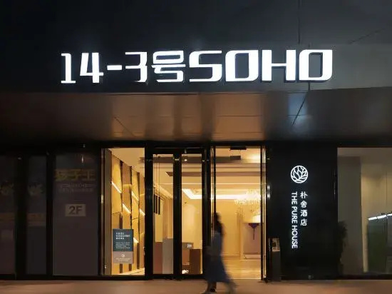 THE PURE (Chengdu Pixian High-Speed Railway Station Shudu Wanda Square Branch)