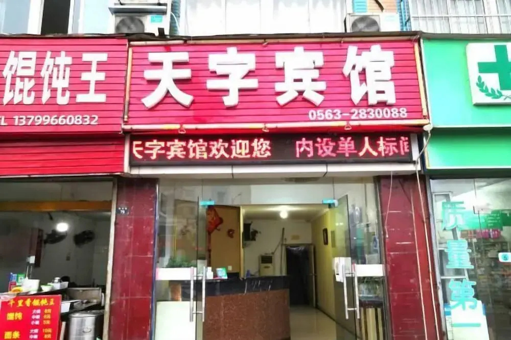 Xuancheng Tianzi Business Hotel