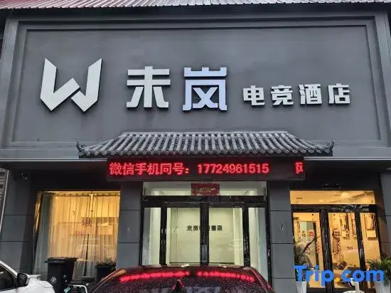Shangshui Weilán E-Sports Hotel