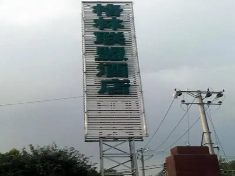 GreenTree Alliance Beijing Daxing Huangyi Road Public Security University Hotel