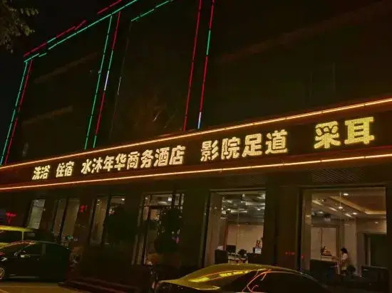 Shuimu Nianhua foot bath Hotel
