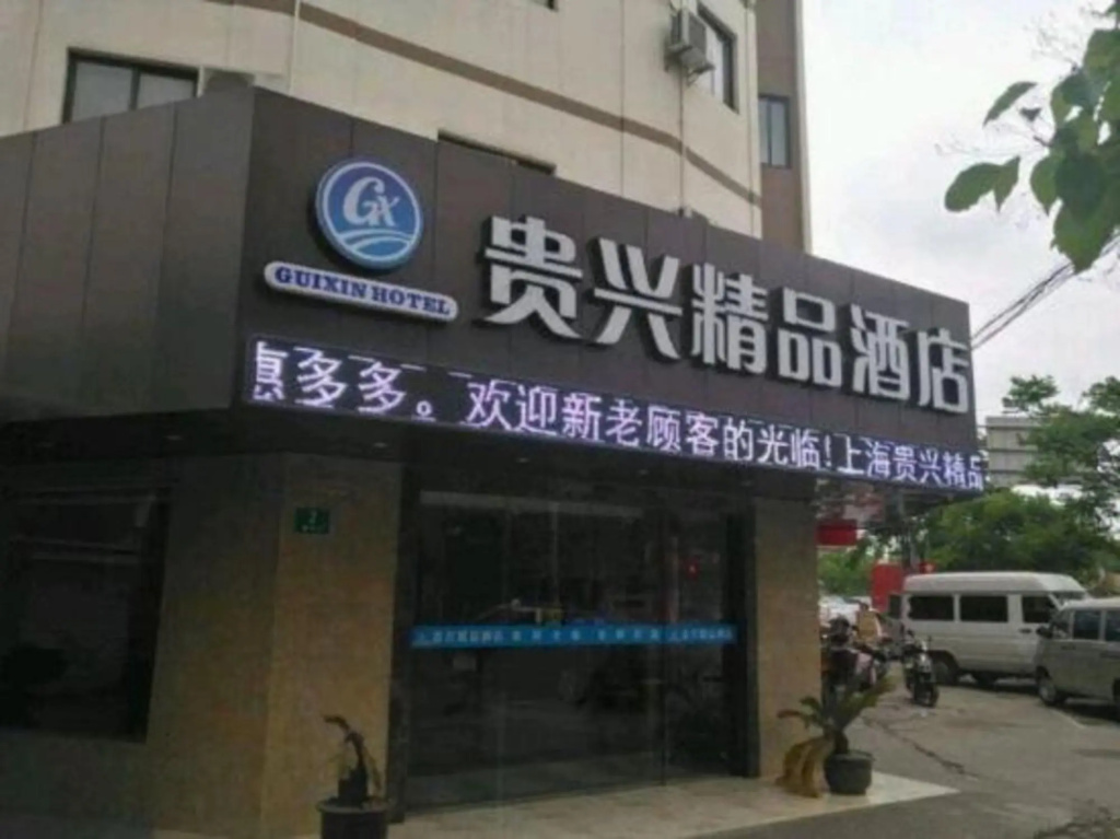 Guixing Boutique Hotel (Shanghai Pudong Airport)