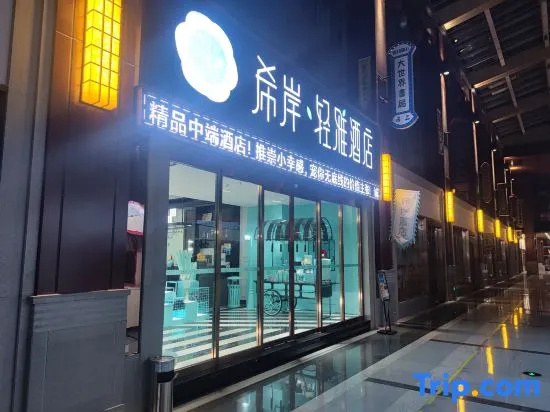 Xana Lite Hotel (Tianjin Ancient Cultural Street & Gulou Subway Station Branch)