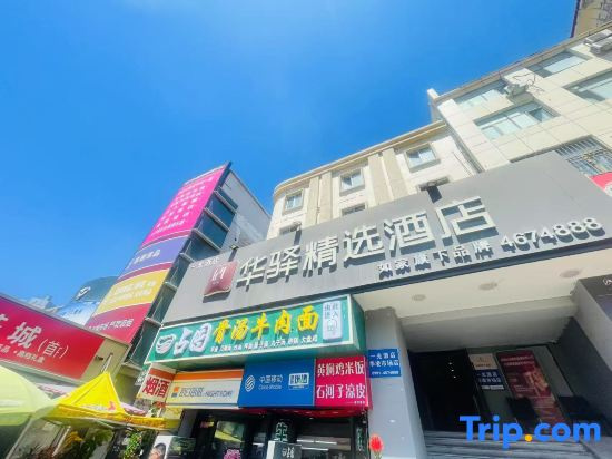 Huayi Selected Hotel (Urumqi Hualing Pedestrian Street Branch)