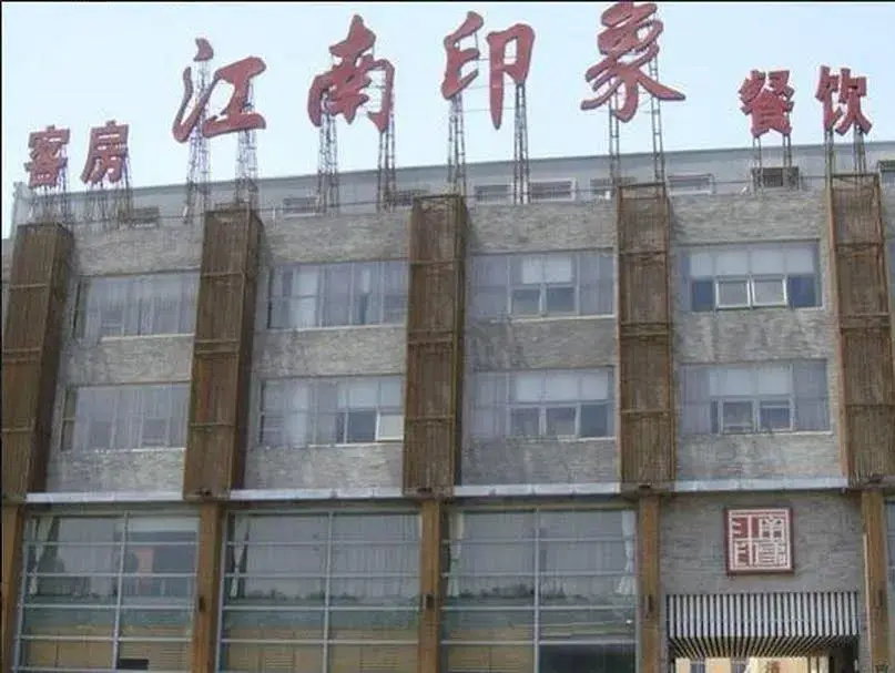 宁波江南印象大酒店