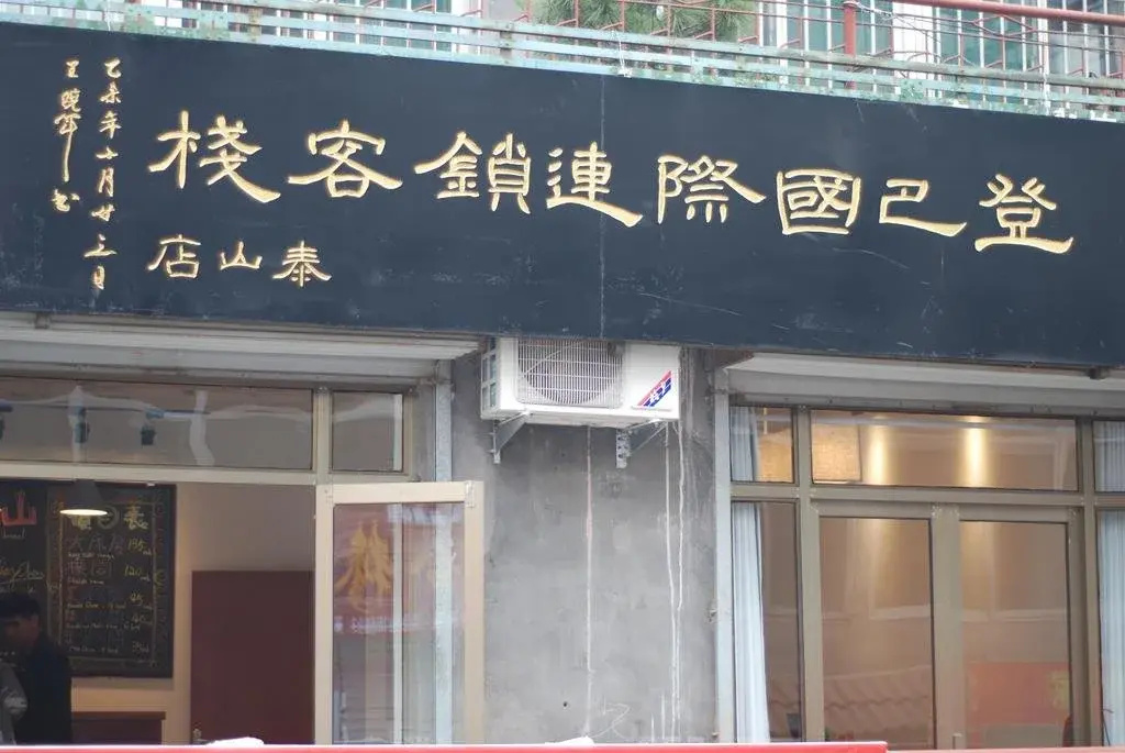 DengBa Hostel TaianTaishan