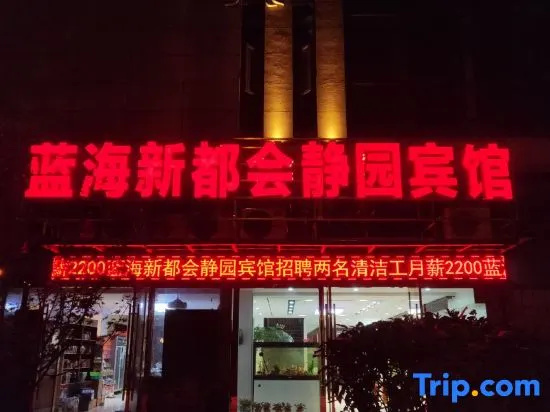 Anqing Lanhai Xindu Metro Jingyuan Hotel