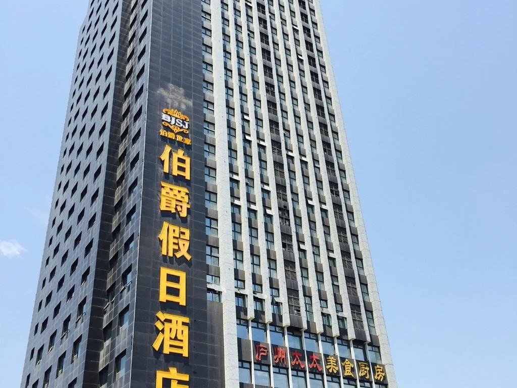 Bo Jue Holiday Inn (Shuanggang)